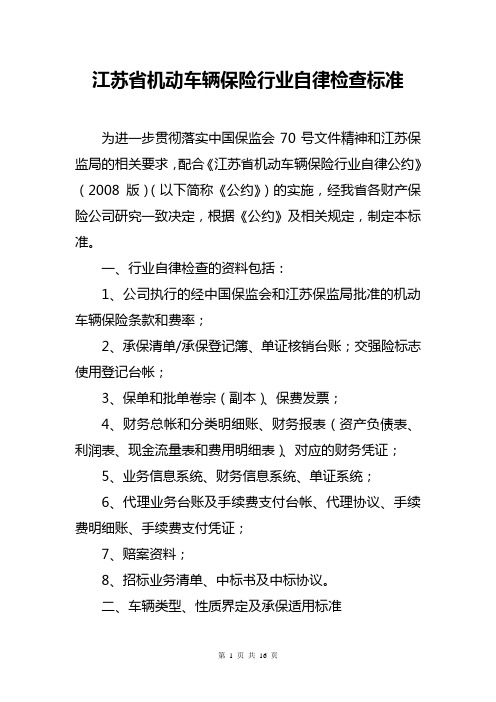 《江苏省机动车辆保险行业自律检查标准》0901修改稿
