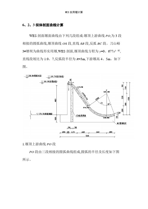 WES实用堰计算