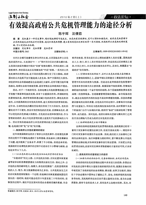 有效提高政府公共危机管理能力的途径分析