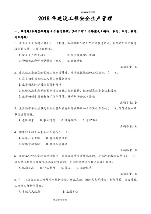 2018建设工程安全生产管理试题