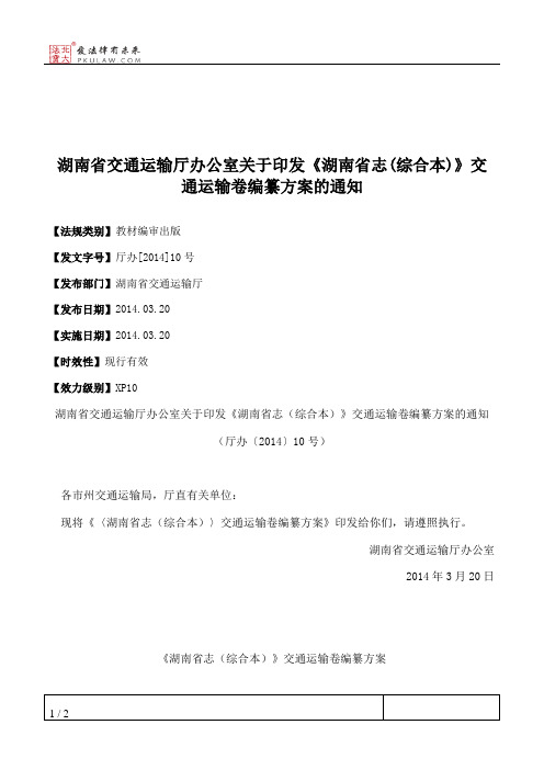 湖南省交通运输厅办公室关于印发《湖南省志(综合本)》交通运输卷