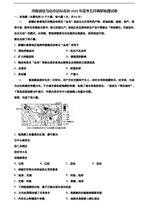 河南省驻马店市达标名校2019年高考五月调研地理试卷含解析