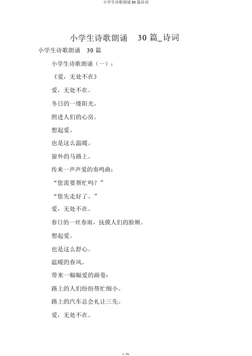 小学生诗歌朗诵30篇诗词
