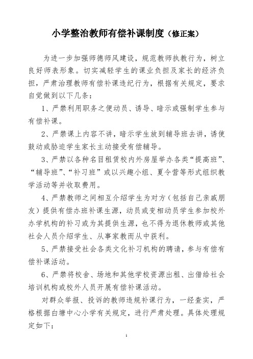 小学严禁教师有偿补课制度