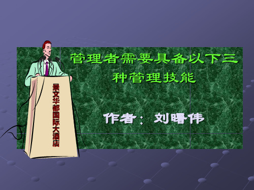 酒店管理者需要的三种管理技能