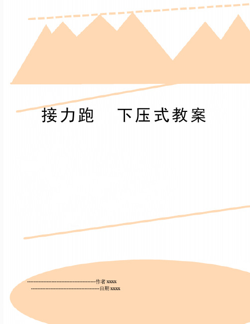 最新接力跑  下压式教案