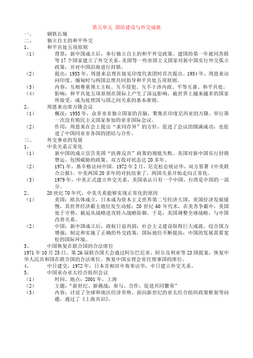 第五单元 国防建设与外交成就