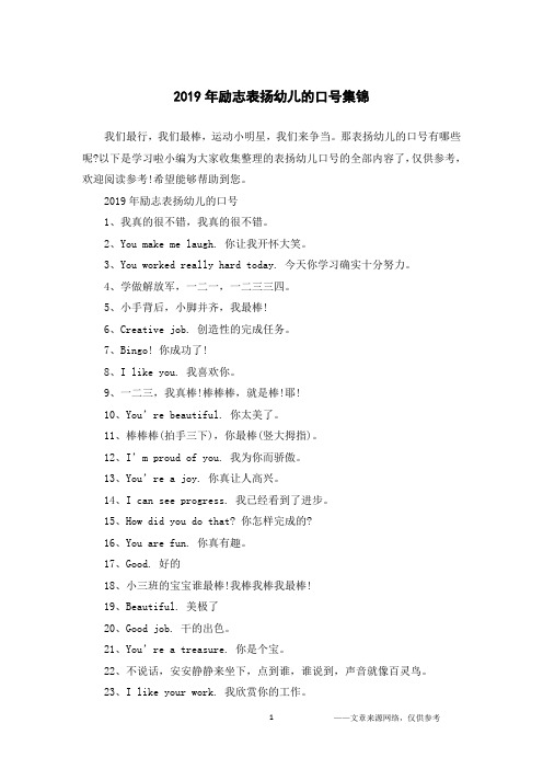 2019年励志表扬幼儿的口号集锦