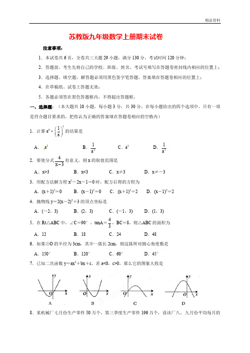2020年苏教版九年级数学上册期末试卷(附答案)