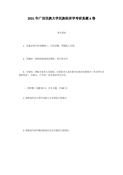 2018年广西民族大学民族经济学考研真题A卷