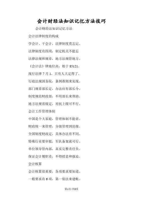 会计财经法知识记忆方法技巧