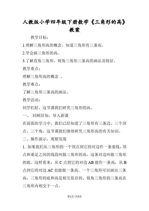 人教版小学四年级下册数学《三角形的高》教案