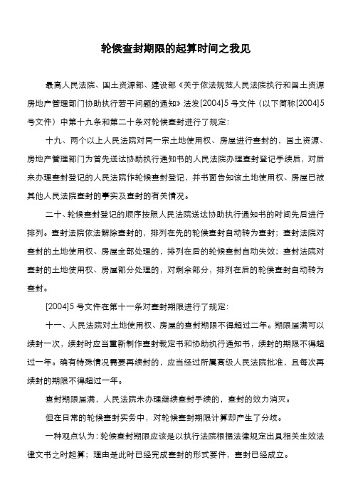 轮候查封期限的起算时间之我见