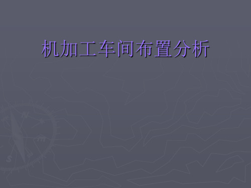 机加工车间布置分1