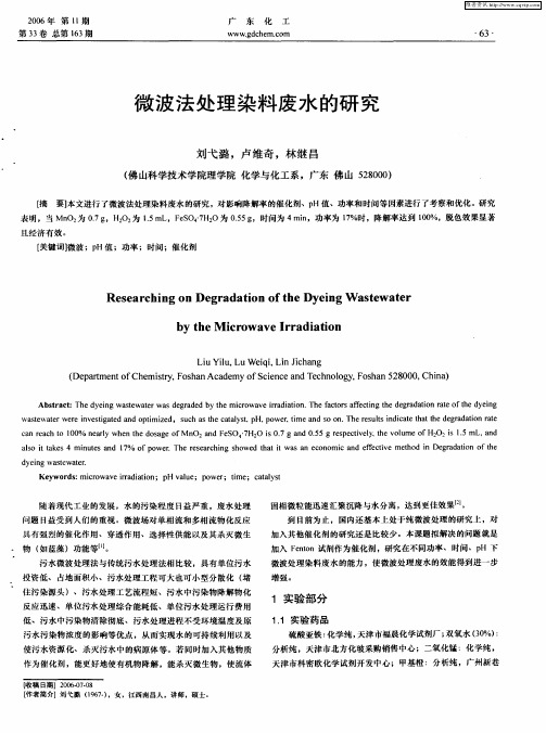 微波法处理染料废水的研究