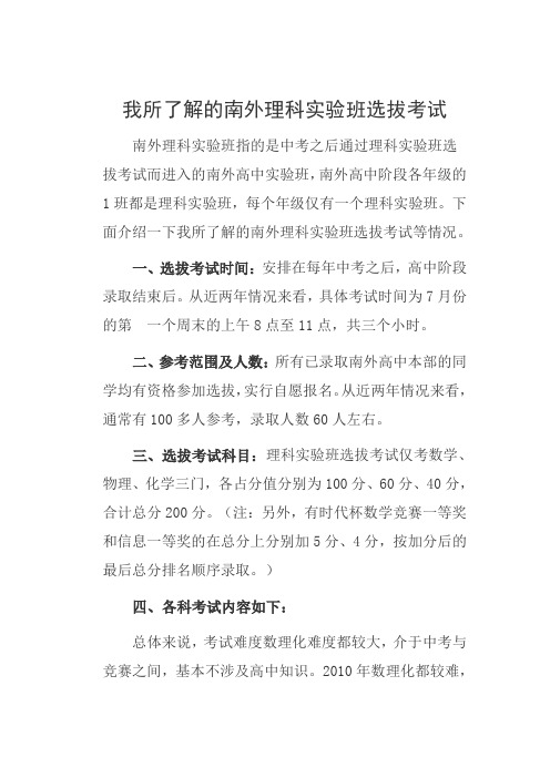 我所了解的南外理科实验班选拔考试