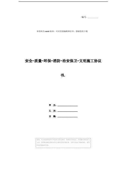 安全-质量-环保-消防-治安保卫-文明施工协议书.