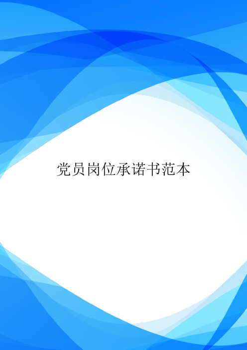 党员岗位承诺书范本.doc