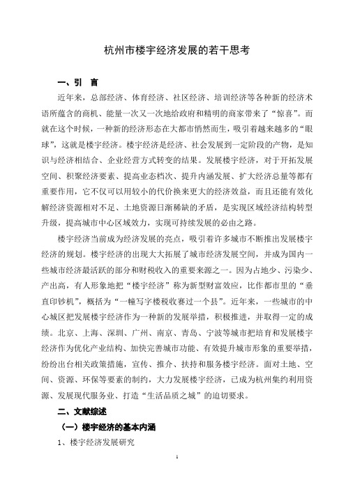 杭州市楼宇经济发展的若干思考改
