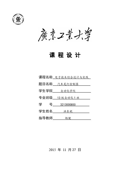 广东工业大学-电子技术实践报告-汽车尾灯.