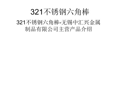 321不锈钢六角棒