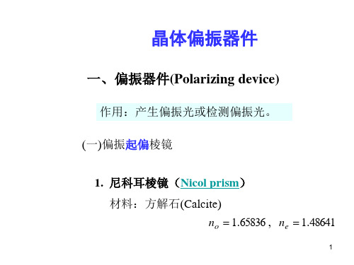晶体偏振器件