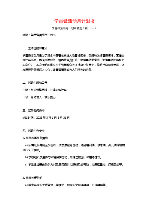 学雷锋活动月计划书5篇