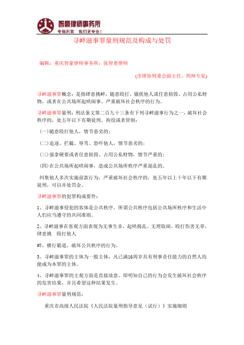 寻衅滋事罪量刑规范及构成与处罚