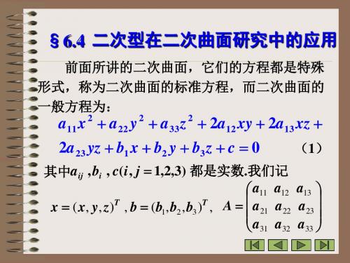 二次型在二次曲面研究中的应用