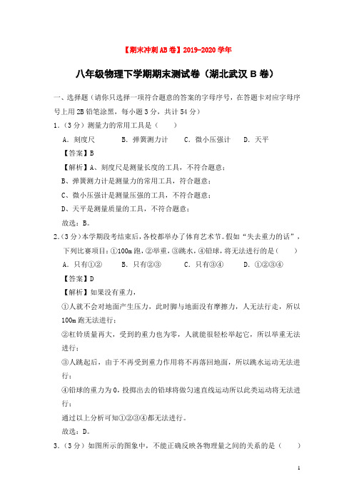 期末冲刺AB卷2019_2020学年八年级物理下学期期末测试卷湖北武汉B卷含解析