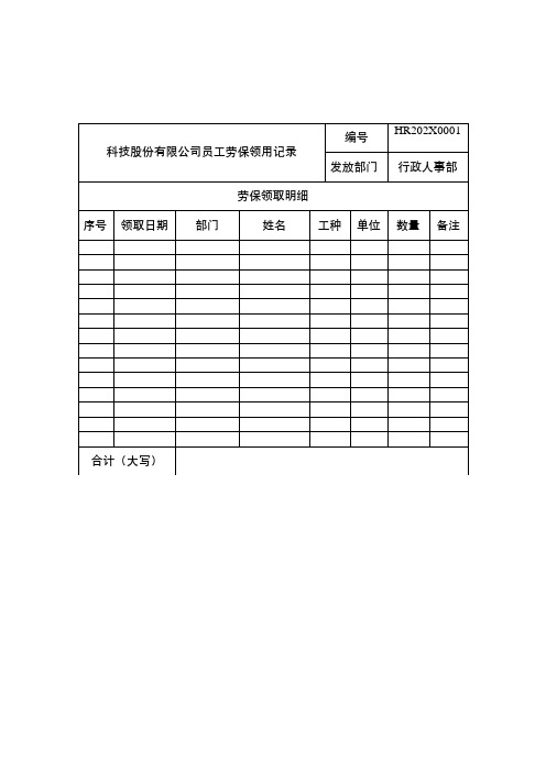 劳保用品领取统计表