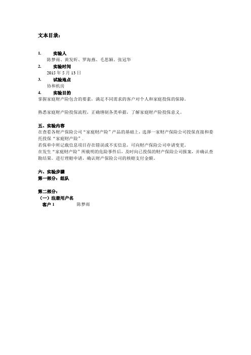 保险业务模拟操作家庭财产保险实验报告
