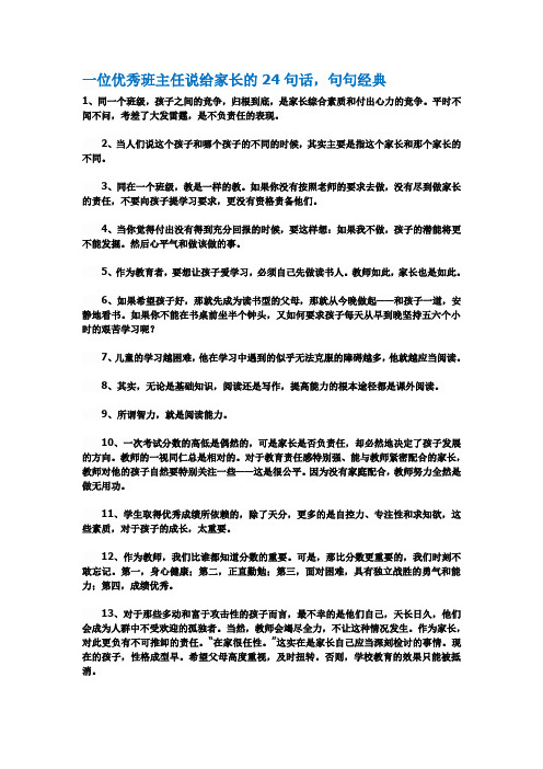一位优秀班主任说给家长的24句话