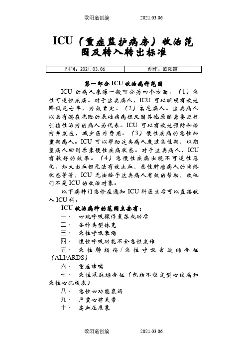 ICU收治范围及标准(科室分)之欧阳道创编