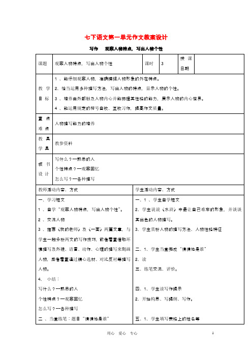 七年级语文下册 第一单元作文教案设计 苏教版
