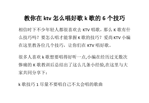 教你在ktv怎么唱好歌k歌的6个技巧