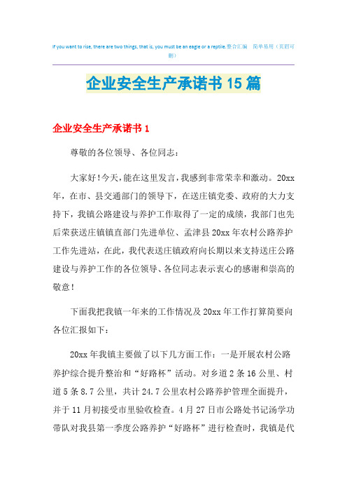 2021年企业安全生产承诺书15篇