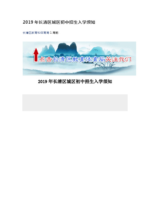 2019年长清区城区初中招生入学须知 .doc
