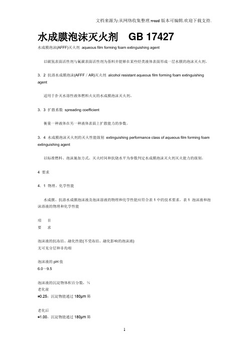 水成膜泡沫灭火剂标准