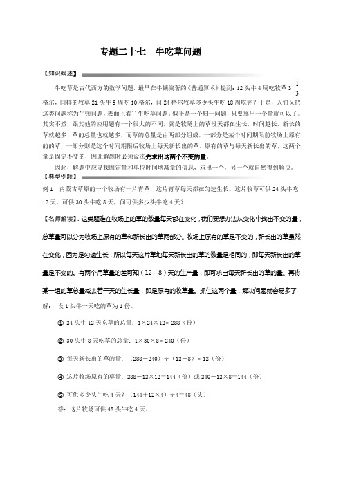 数学小升初专题二十七 牛吃草问题