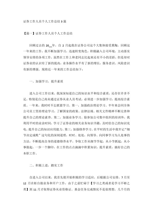 证券工作人员个人工作总结3篇