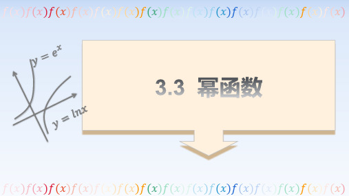 3.3幂函数-高一数学课件(人教A版必修第一册)