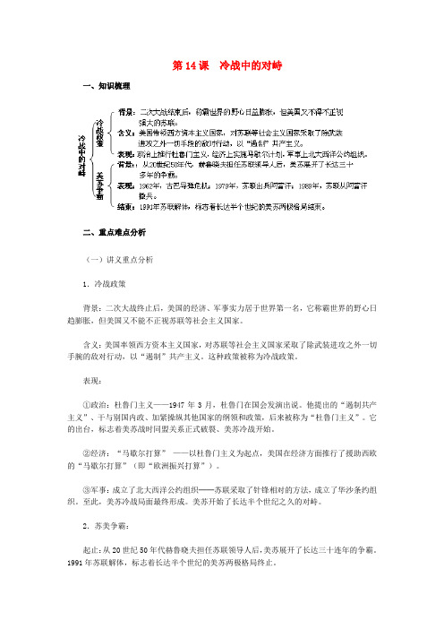 九年级历史下册第14课冷战中的对峙教材解析新人教版