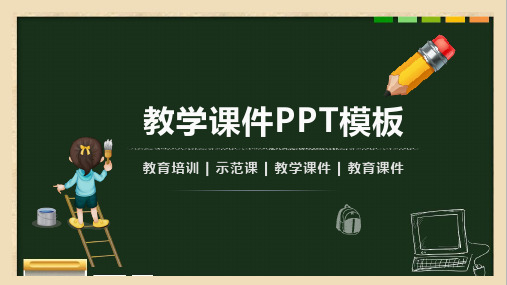 示范课教学课件PPT模板