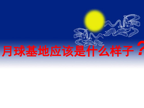 人教版高中地理必修一问题研究月球基地应该是什么样子(优秀课件)