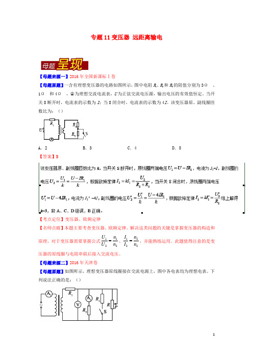 高考物理母题题源系列 专题11 变压器 远距离输电(含解析)