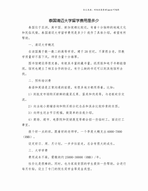 泰国清迈大学留学费用是多少.doc