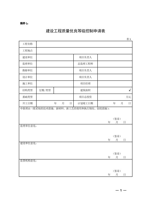 建设工程质量优良等级控制申请表