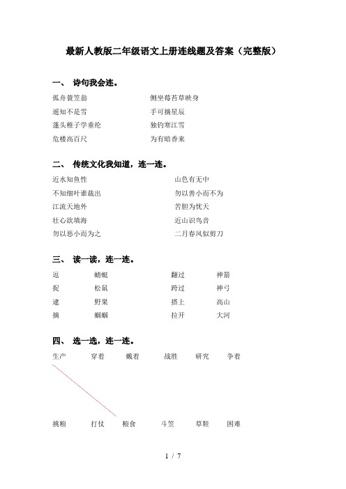 最新人教版二年级语文上册连线题及答案(完整版)