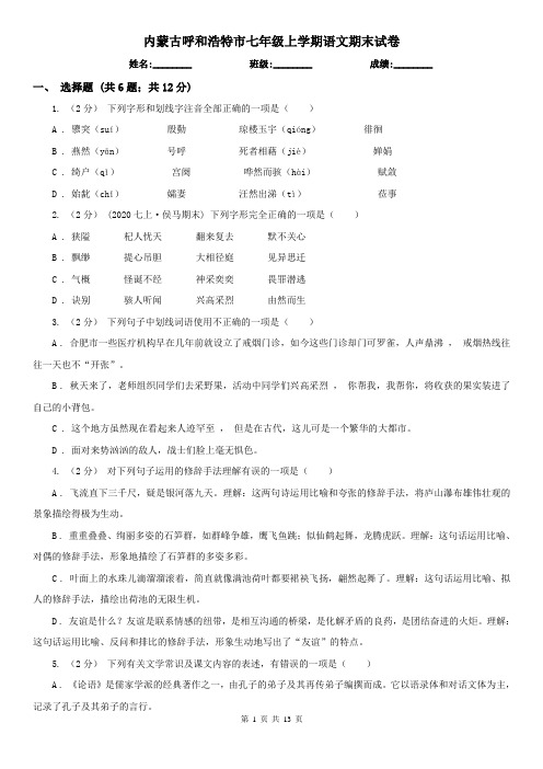内蒙古呼和浩特市七年级上学期语文期末试卷